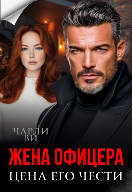 Жена офицера. Цена его чести