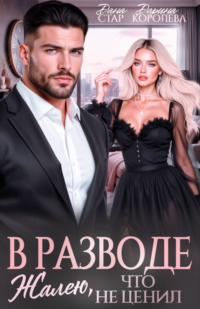 В разводе. Жалею, что не ценил