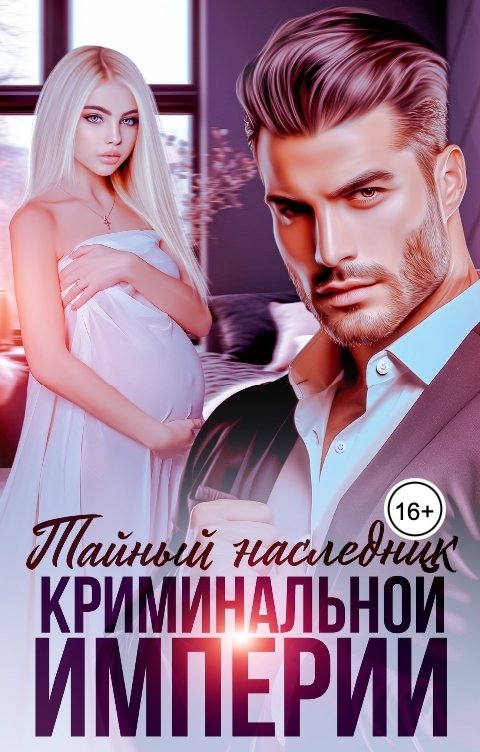 Тайный наследник криминальной империи