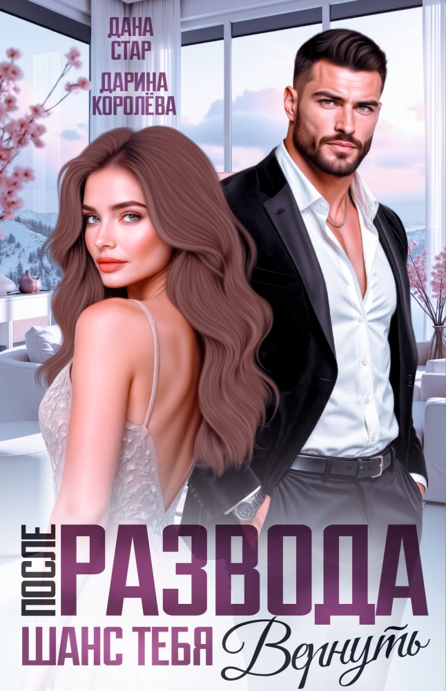 После развода. Шанс тебя вернуть