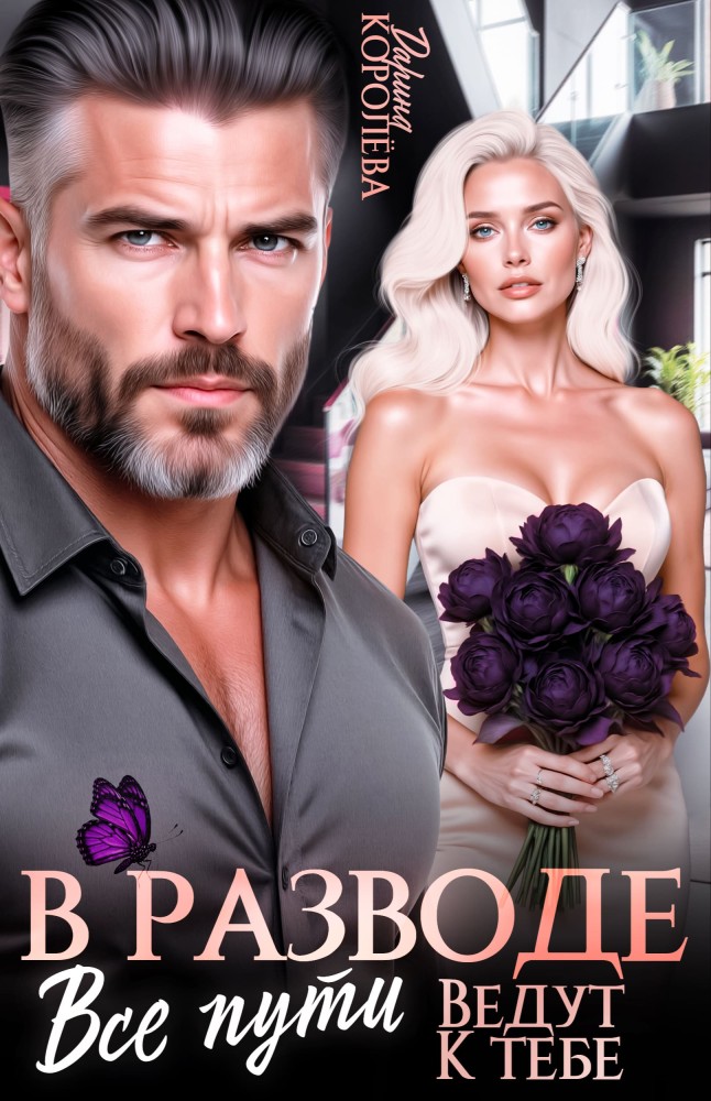 В разводе. Все пути ведут к тебе