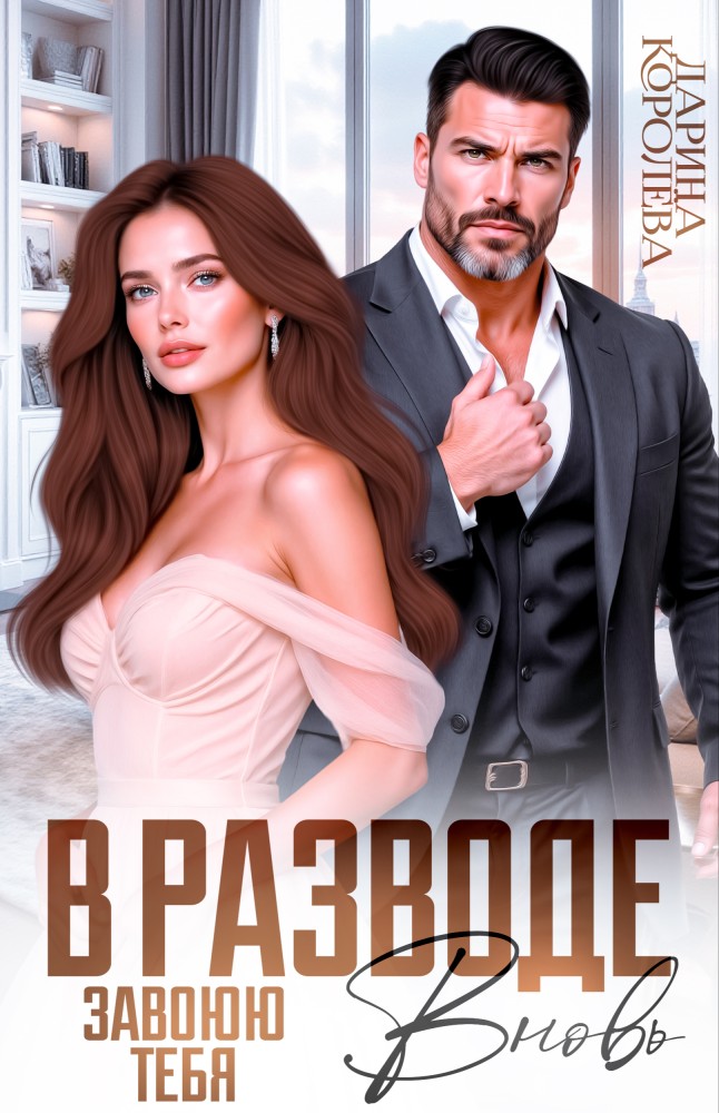 В разводе. Завоюю тебя вновь