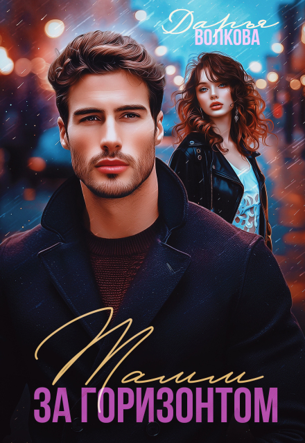 Тамм за горизонтом