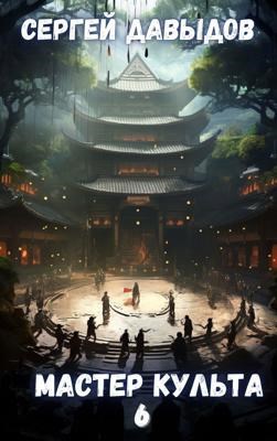 Мастер Культа 6: Зарождающаяся Душа