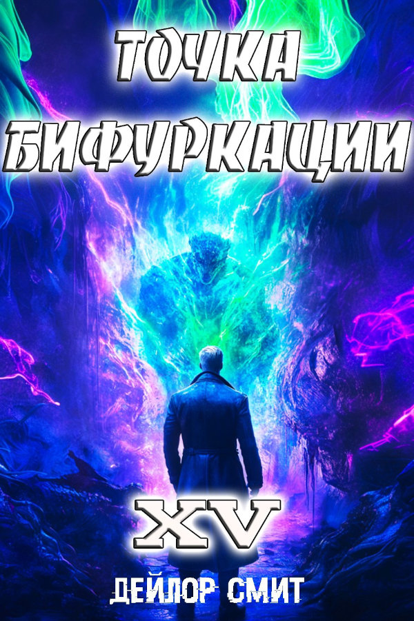 Точка Бифуркации XV