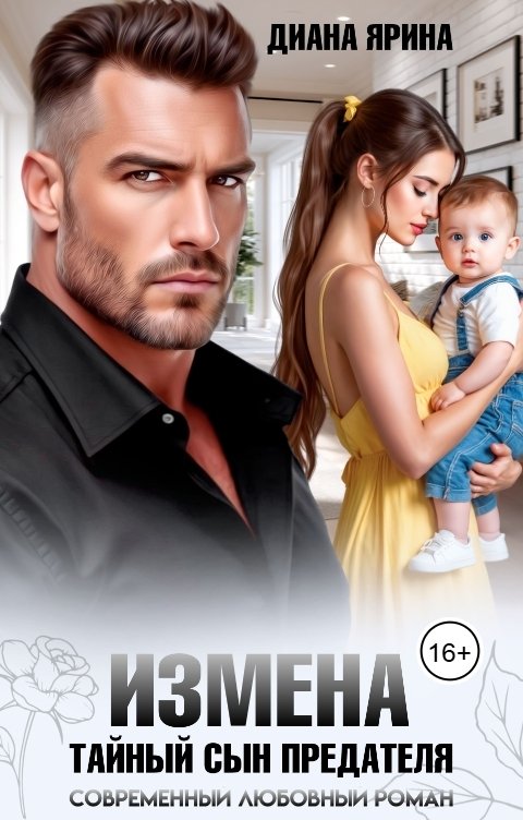 Измена. Тайный сын предателя