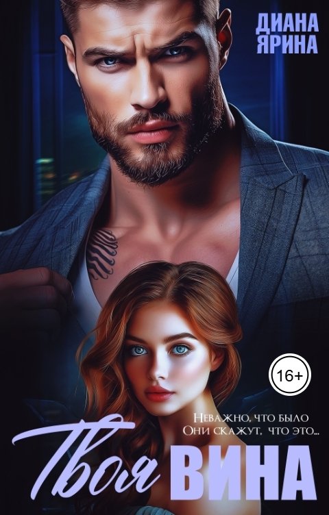 Измена. Твоя вина