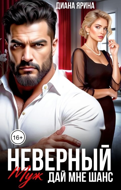 Неверный муж. Дай мне шанс