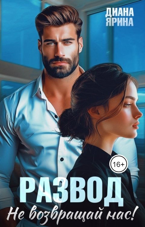 Развод. Не возвращай нас
