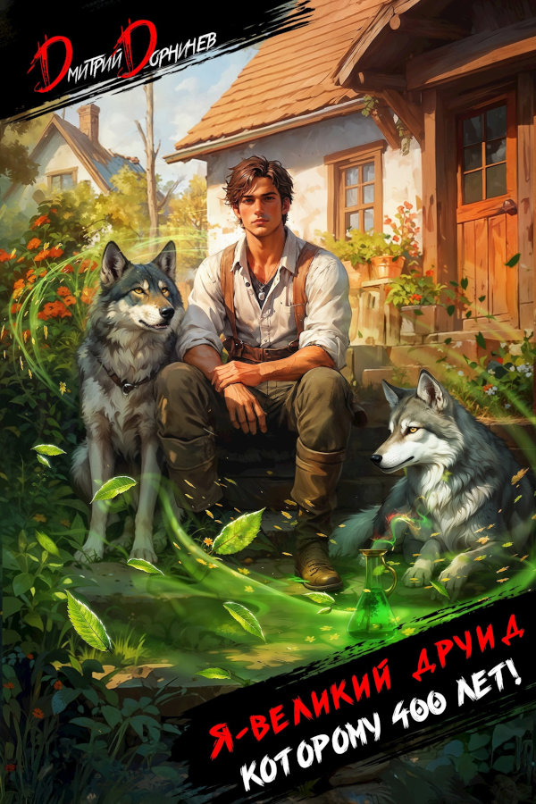 Я великий друид которому 400 лет! Том 1