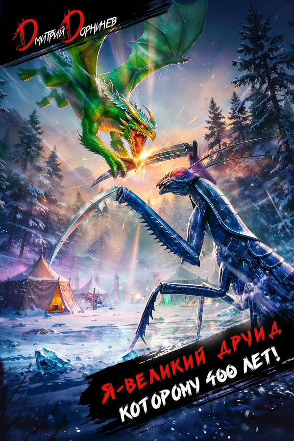 Я великий друид которому 400 лет! Том 10