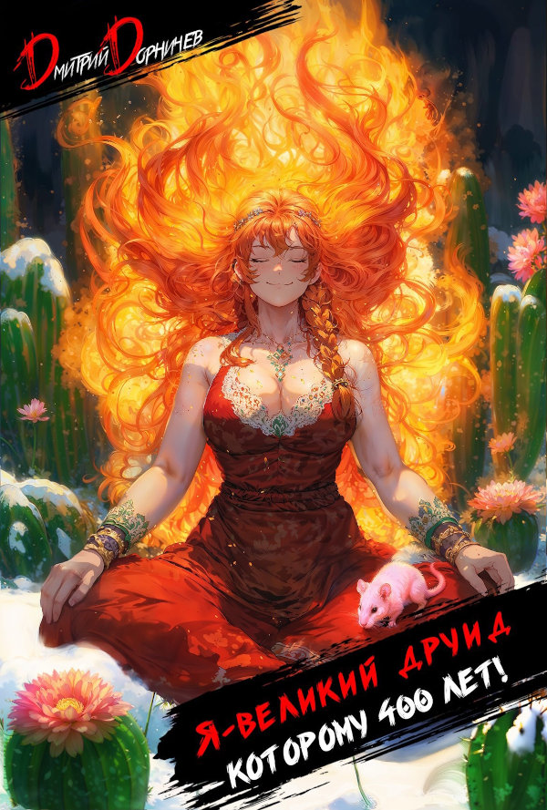 Я великий друид которому 400 лет! Том 2
