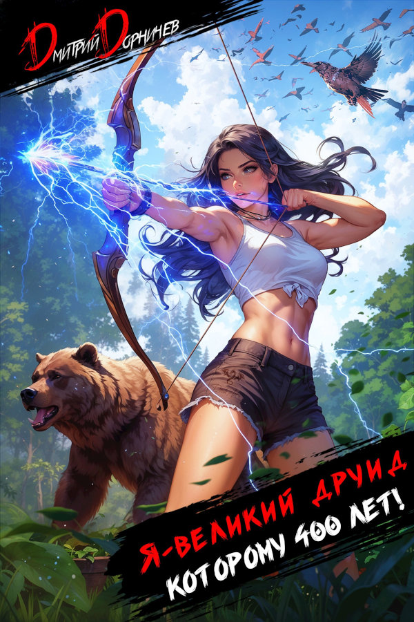 Я великий друид которому 400 лет! Том 4