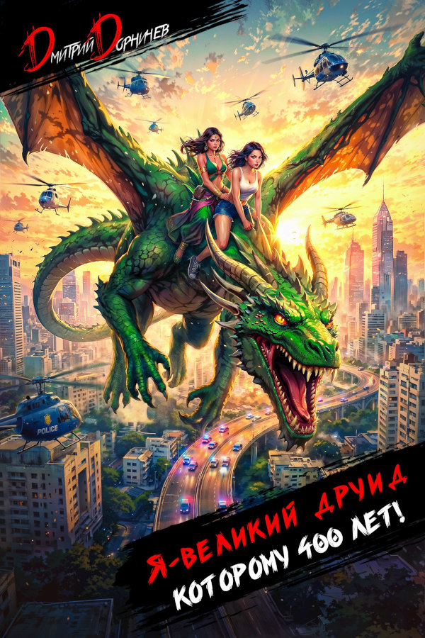 Я великий друид которому 400 лет! Том 9