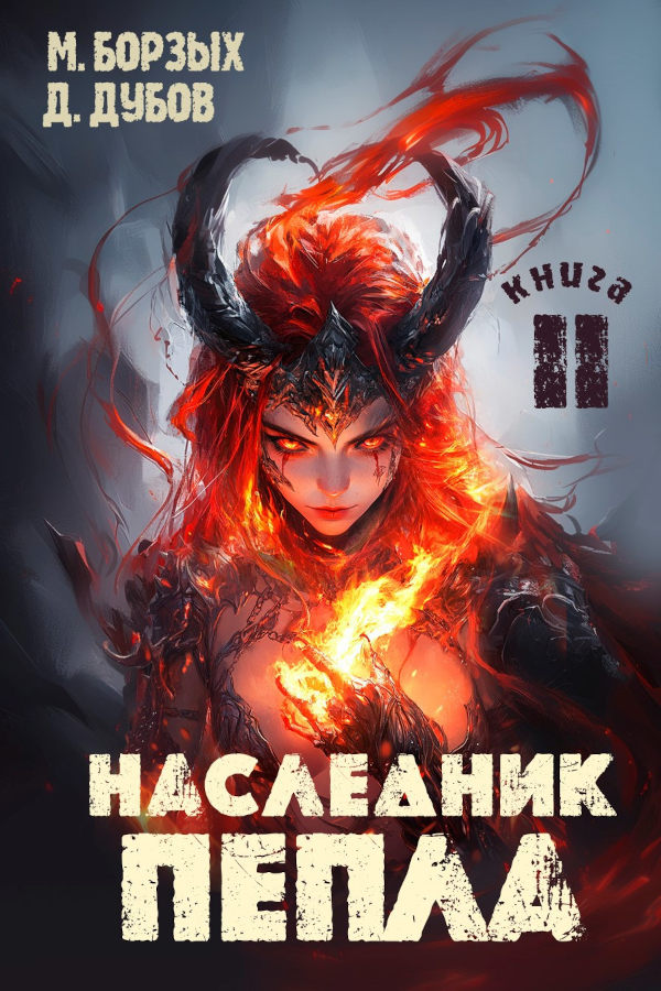 Наследник пепла. Книга II