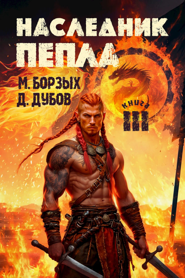 Наследник пепла. Книга III