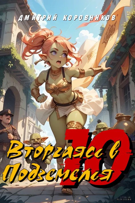 Вторгаясь в Подземелья - 10