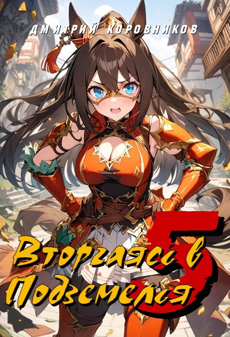 Вторгаясь в Подземелья - 5