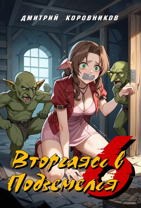 Вторгаясь в Подземелья - 6