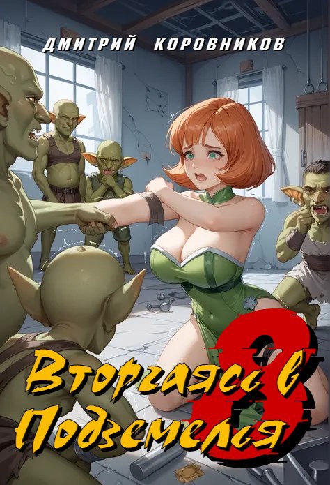 Вторгаясь в Подземелья - 8