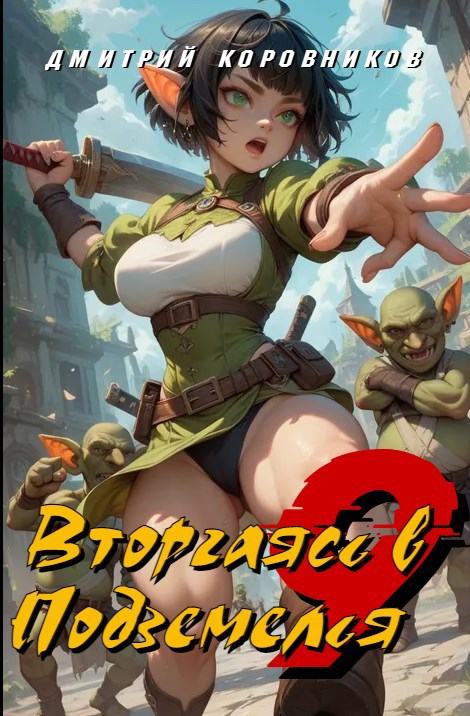 Вторгаясь в Подземелья - 9