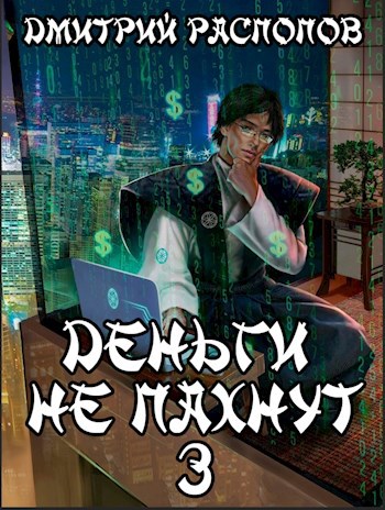 Бояръ-Аниме. Деньги не пахнут - 3. Транснациональная корпорация