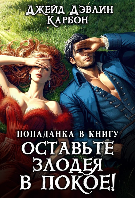 Попаданка в книгу: Оставьте злодея в покое! Часть 2