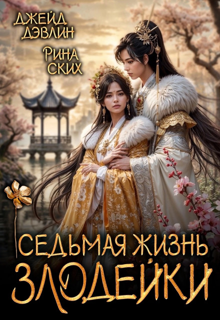 Обложка книги Седьмая жизнь злодейки - Джейд Дэвлин