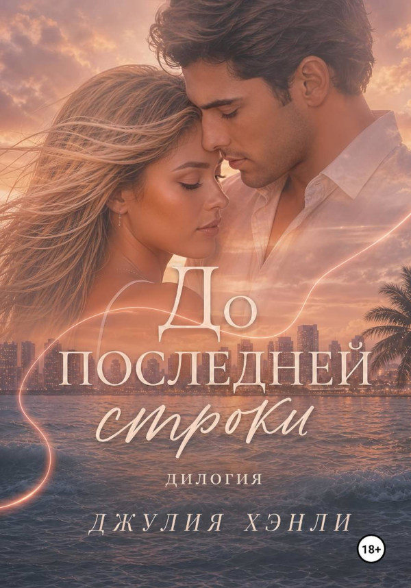 До последней строки. Дилогия
