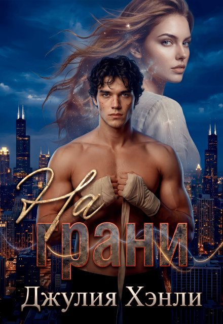 На грани