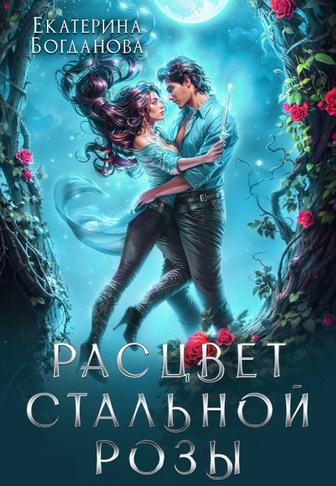 Расцвет Стальной Розы