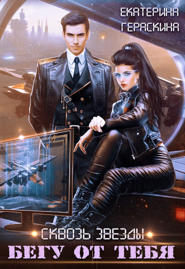 Сквозь звезды. Бегу от тебя