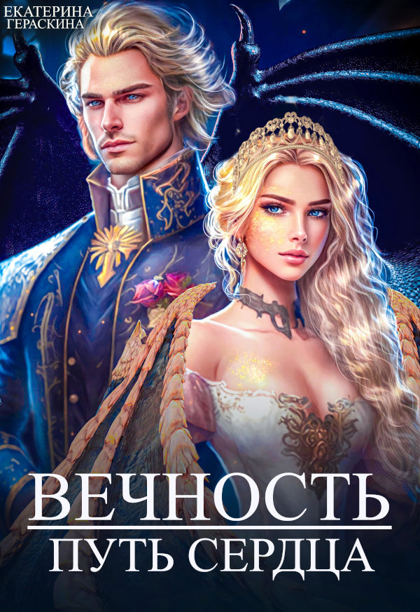 Вечность. Путь сердца