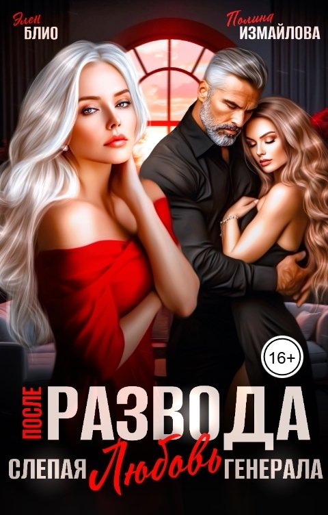 После развода. Слепая любовь генерала