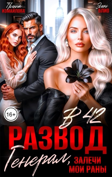 Развод в 42. Генерал, залечи мои раны