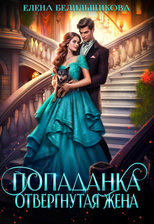 Попаданка. Отвергнутая жена