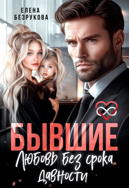 Обложка книги Бывшие. Любовь без срока давности - Елена Безрукова