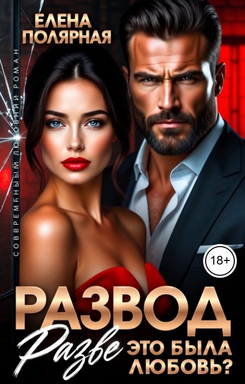 Развод. Разве это была любовь?