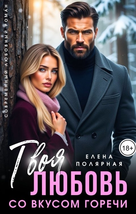 Твоя любовь со вкусом горечи