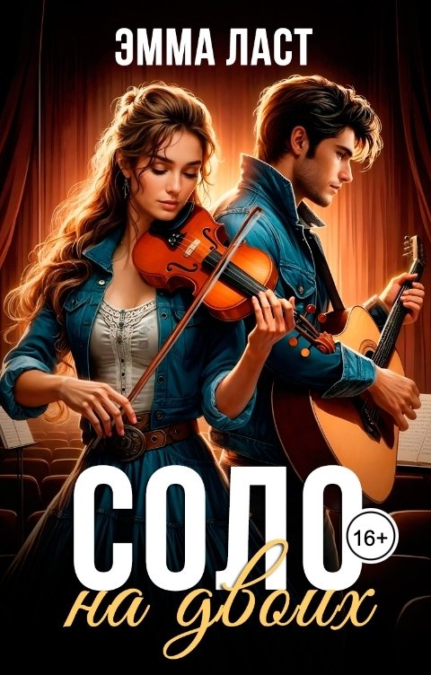 Соло на двоих
