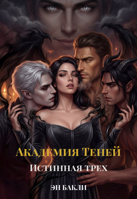 Академия Теней. Истинная трех