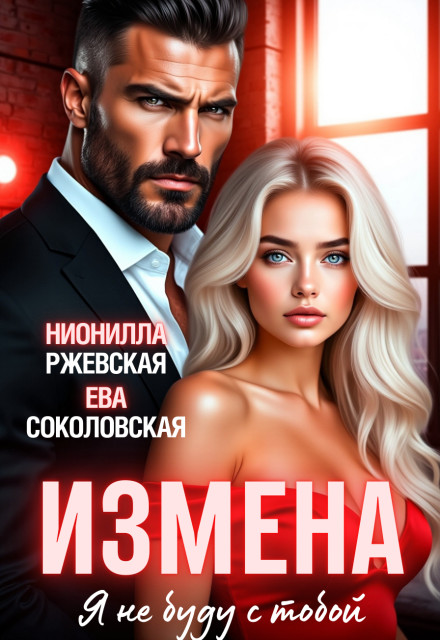 Измена. Я не буду с тобой