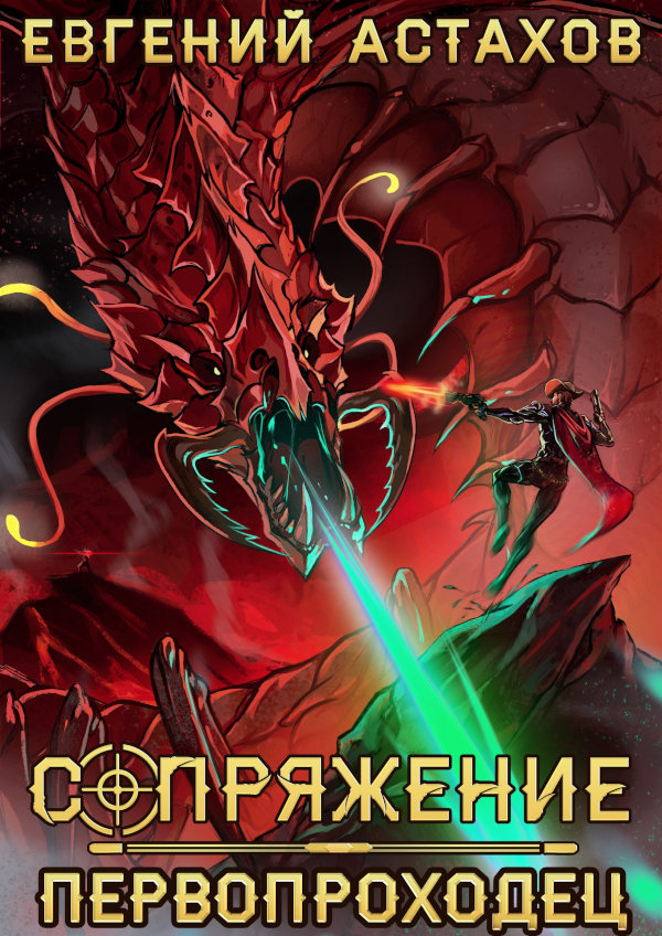 Сопряжение 10. Первопроходец