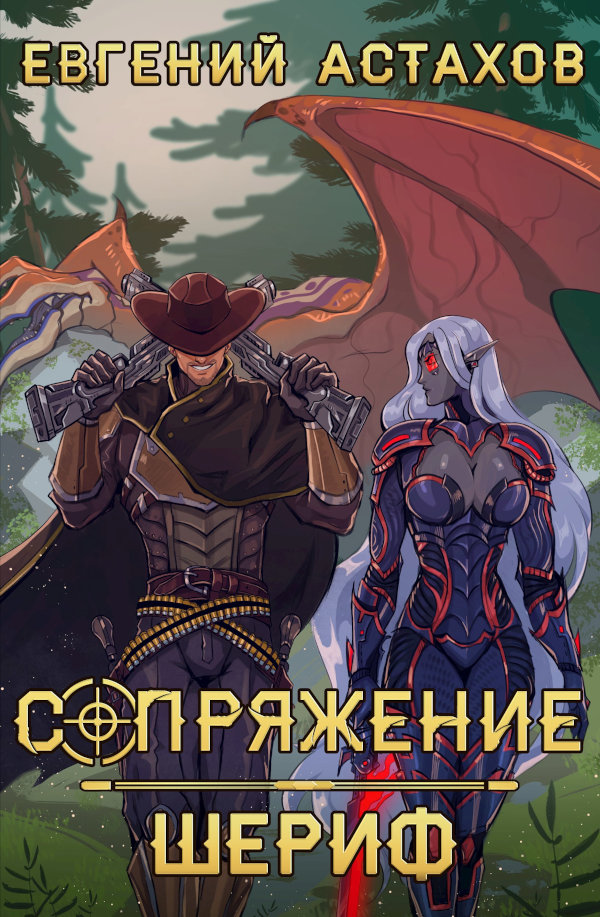 Сопряжение 2. Шериф