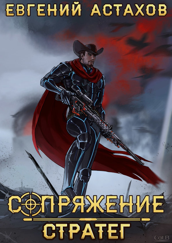 Сопряжение 9. Стратег