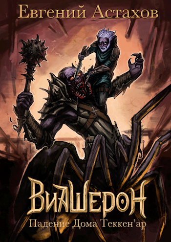 Виашерон 1. Падение Дома Теккен'ар