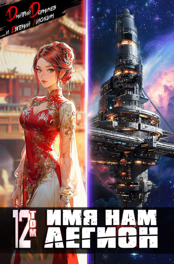 Имя нам Легион. Том 12