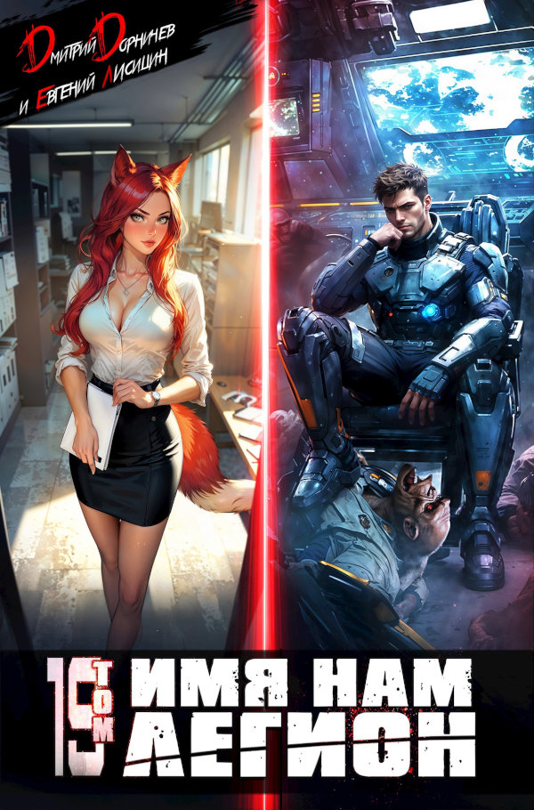 Имя нам Легион. Том 19
