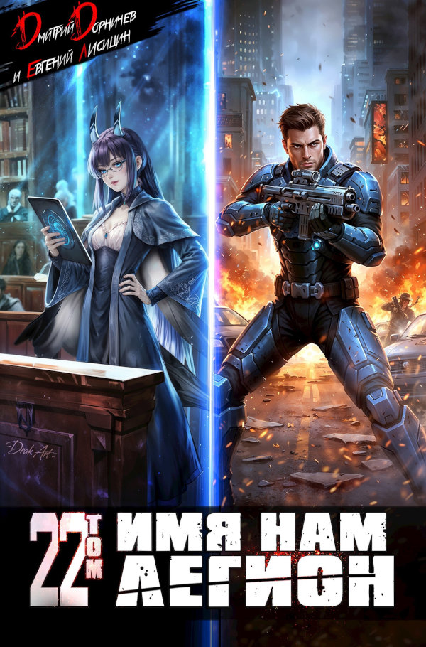 Имя нам Легион. Том 22