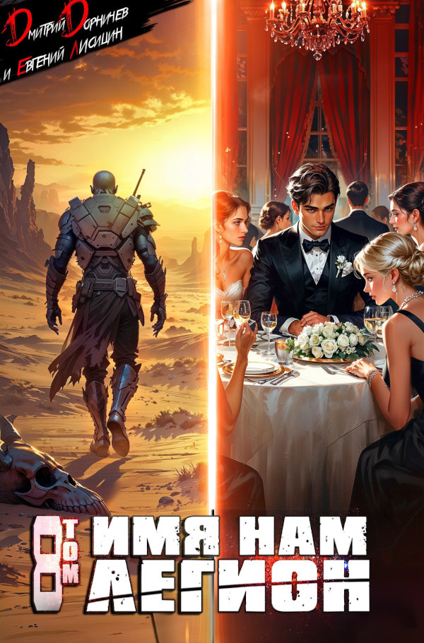 Имя нам Легион. Том 8